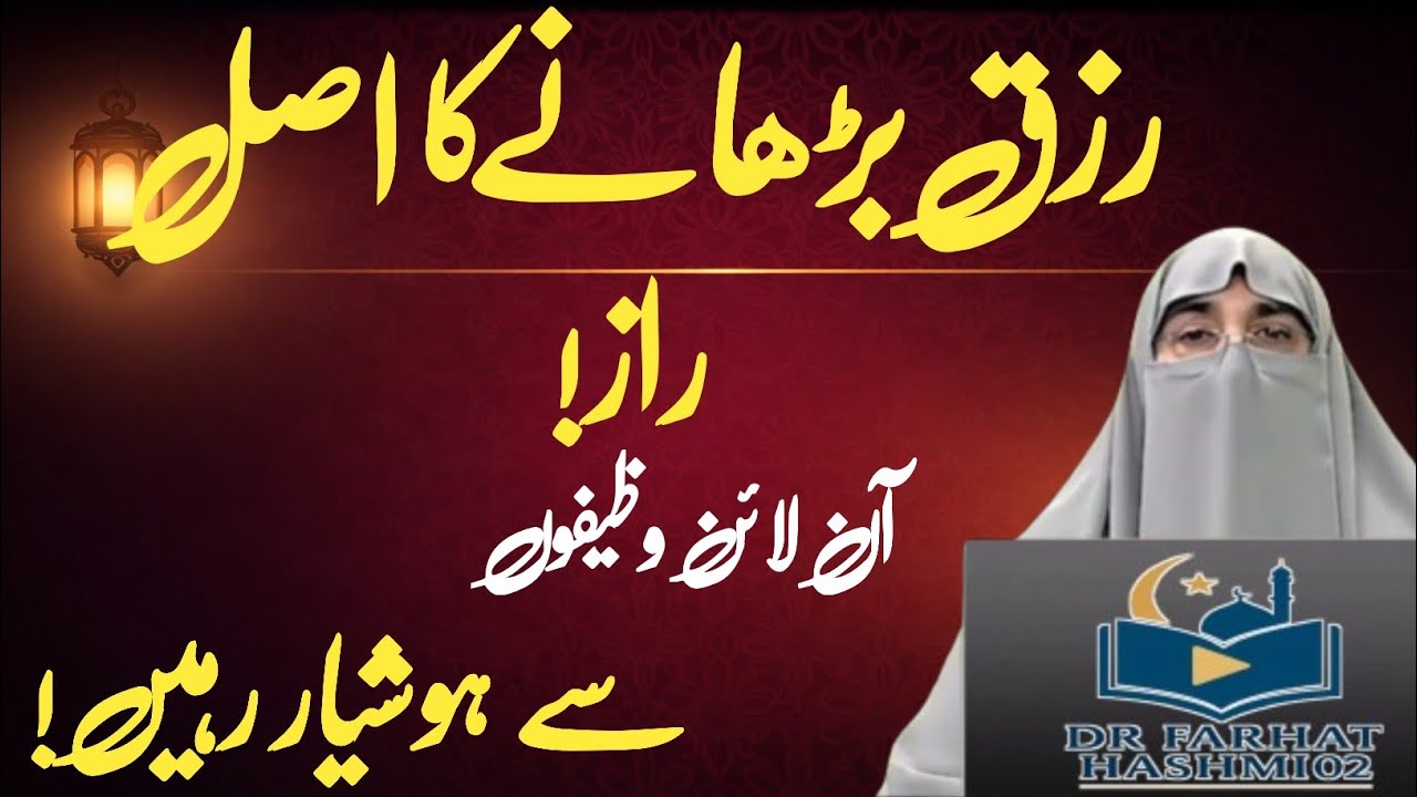 Rizq Mein Izafa Ka Qurani Amal 2026 | Barakah Ki Dua | Dr. Farhat Hashmi Bayan