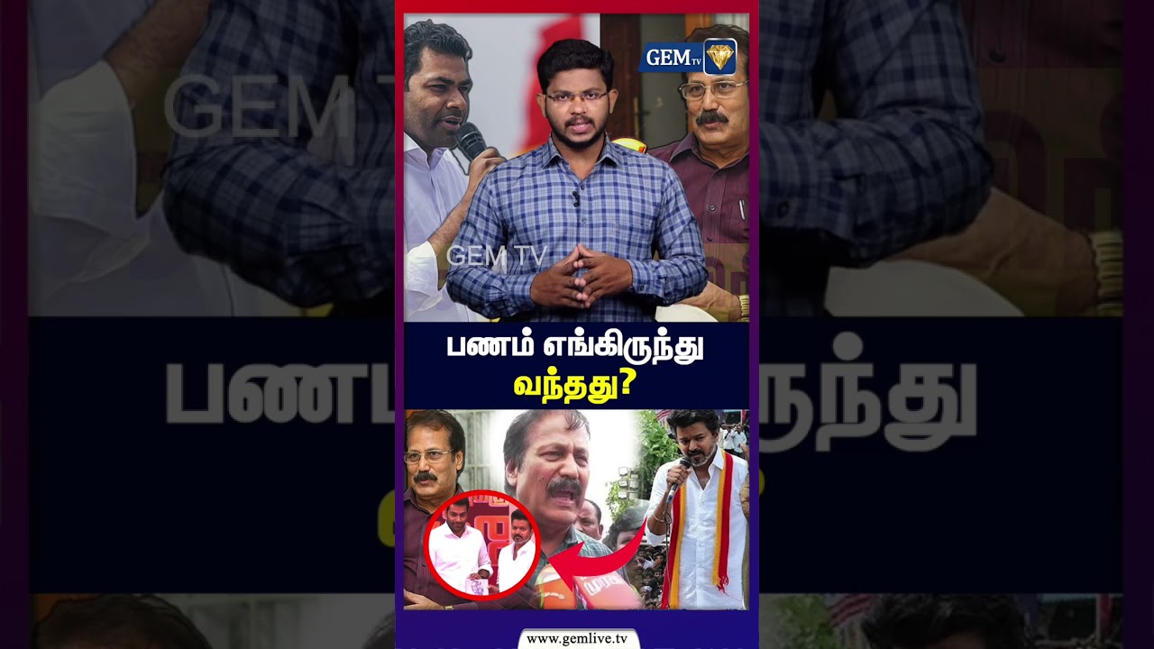 பணம் எங்கிருந்து வந்தது? | CM VIJAY | Dr. Krishnasamy | GEMTV