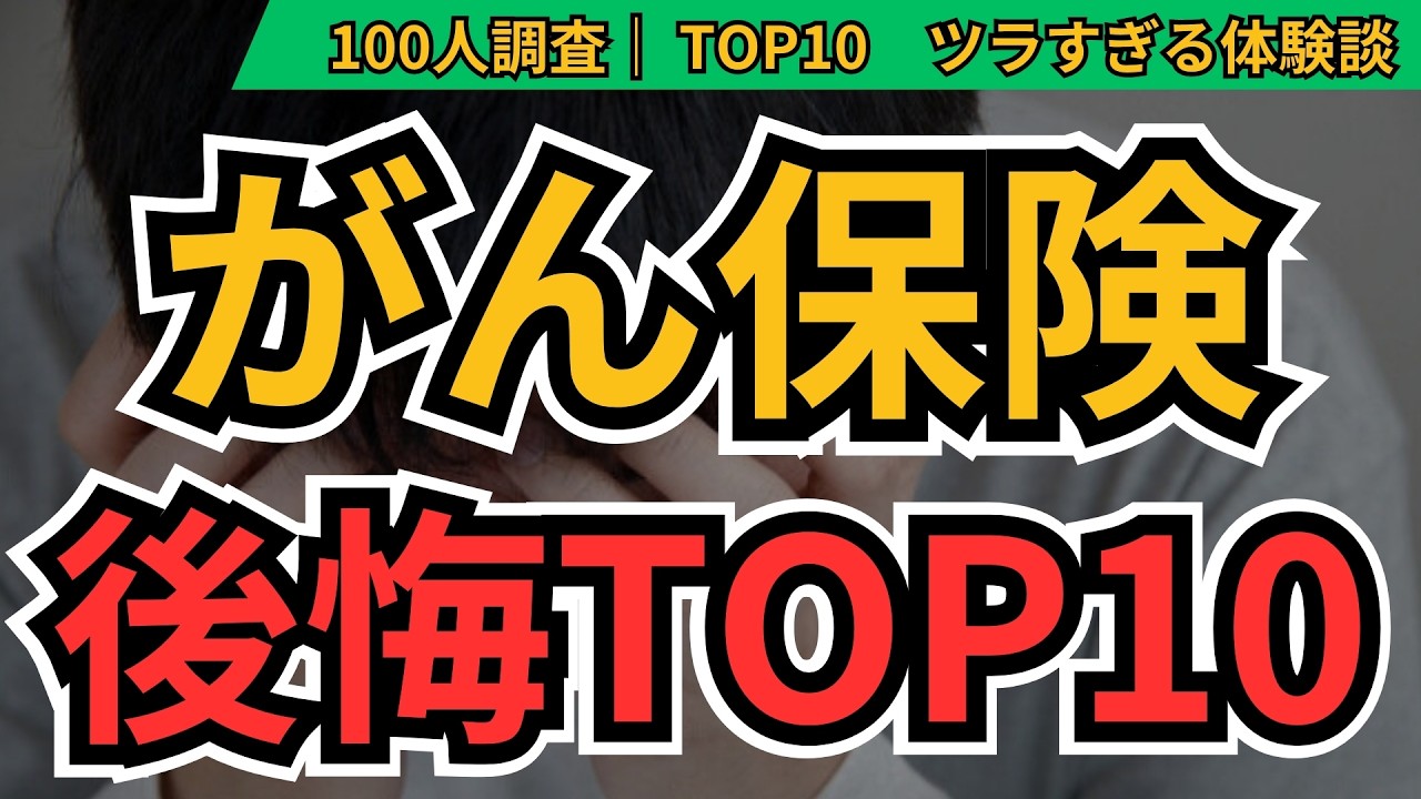 がん保険 後悔ランキングTOP10｜100人に聞いた「損した失敗」と本当の注意点