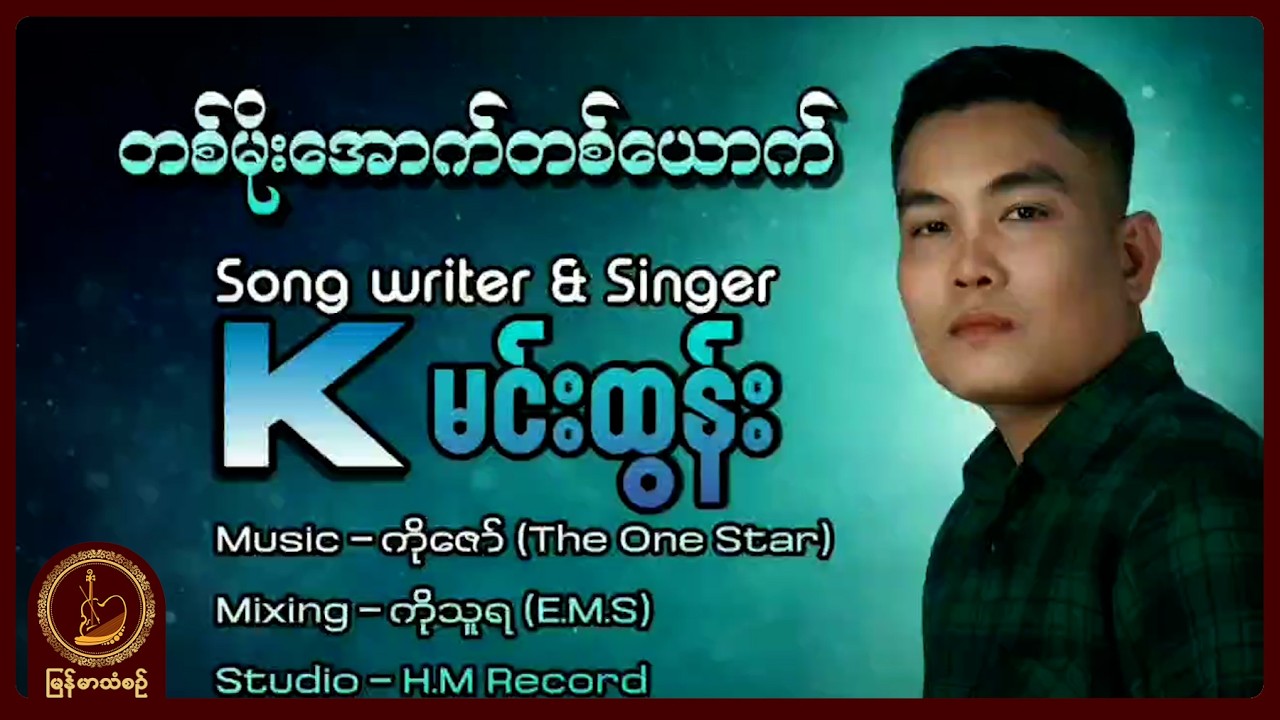 Kမင်းထွန်း - တစ်မိုးအောက်တစ်ယောက်