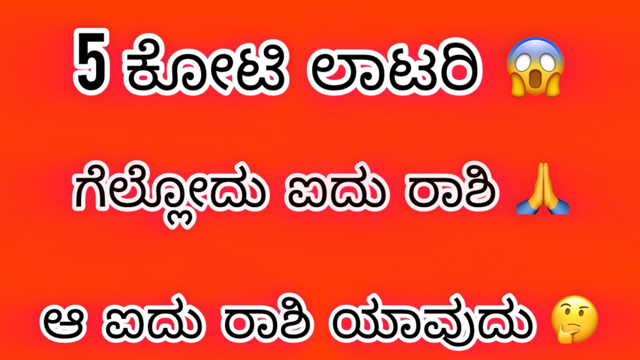 ಐದು ರಾಶಿಗೆ 5 ಕೋಟಿ ಲಾಟರಿ ಗೆಲ್ಲುವ ಭಾಗ್ಯ ಇದೇ ನಿಮ್ಮ ರಾಶಿ ಇದೆಯಾ ನೋಡಿ ಈ ವೀಡಿಯೋ ಮಿಸ್ ಮಾಡಬೇಡಿ