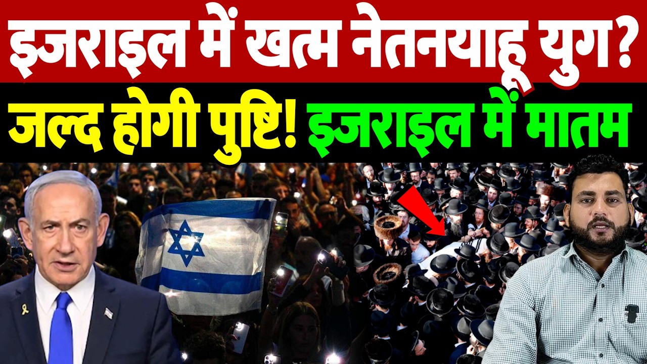 इज़राइल में खत्म नेतन्याहू युग? जल्द होगी पुष्टि! इज़राइल में मातम | Israel Iran War Update |