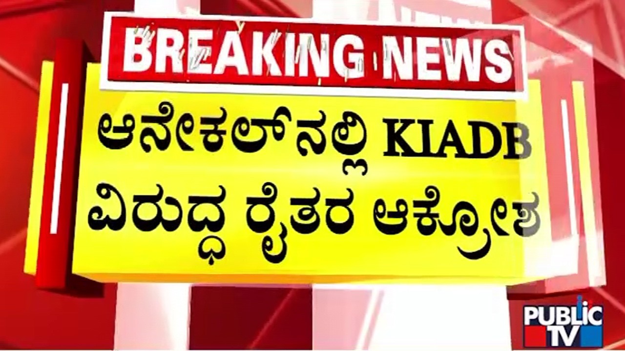ಕೆಐಡಿಬಿ ಅಧಿಕಾರಿಗಳನ್ನು ಬಂಧನಕ್ಕೆ ಆಗ್ರಹಿಸಿ ಪ್ರತಿಭಟನೆ  |  Bengaluru | Public Tv