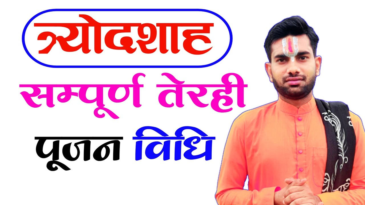 तेरहवीं पूजन विधि,तेरहवीं संस्कार विधि,तेरहवीं पूजन विधि,Terhvi Pujan,Garun Puran Pujan Vidhi,#vidhi