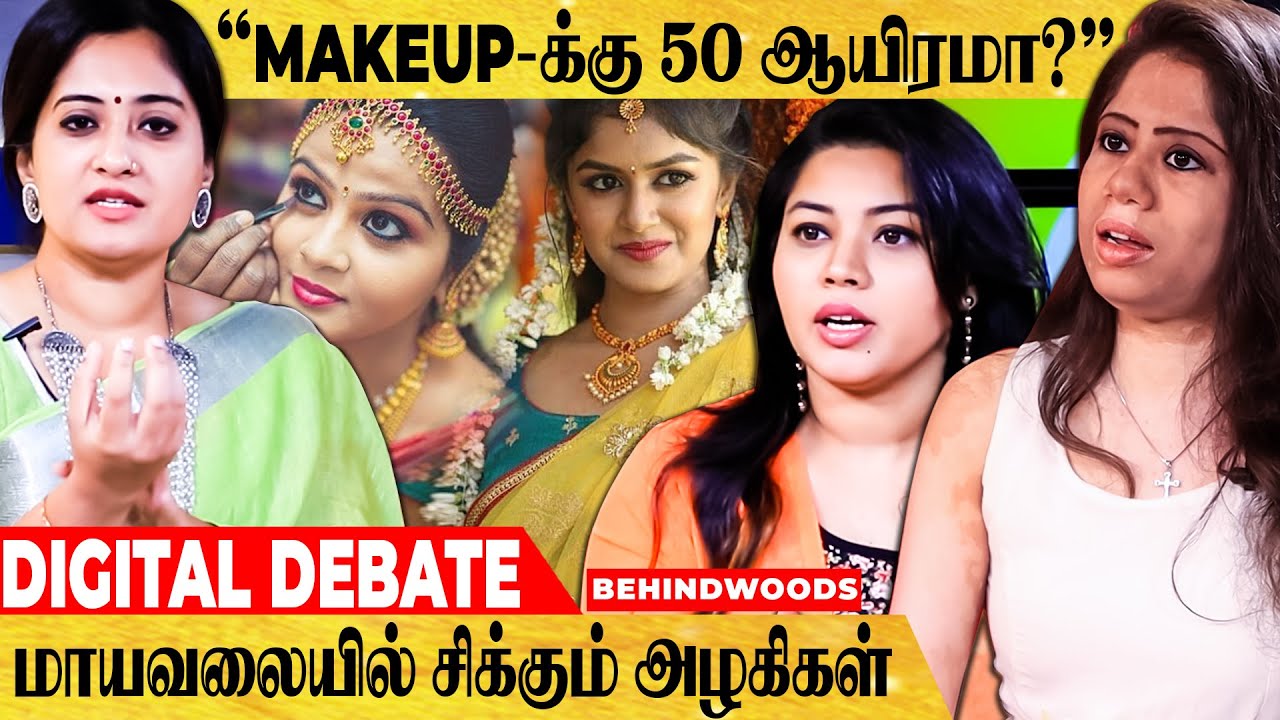 அழகுக்கு ஆயிரங்களை அள்ளிக்கொடுக்கும் அழகிகள் - Cosmetic உலகில்  நடப்பது என்ன? - Digital Debate