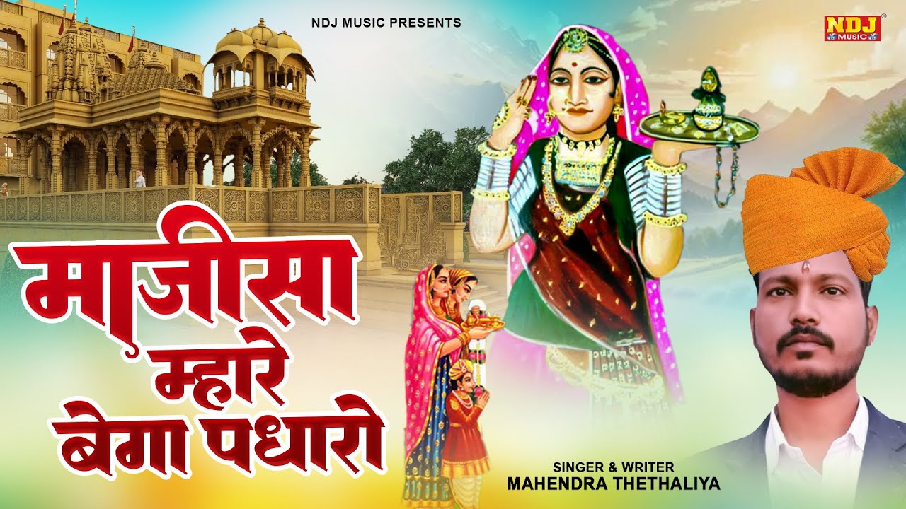 Majisa Mhare Bega Padharo Ji | माजीसा म्हारे बेगा पधारो जी | Mahendra Thethaliya | Rajasthani Song