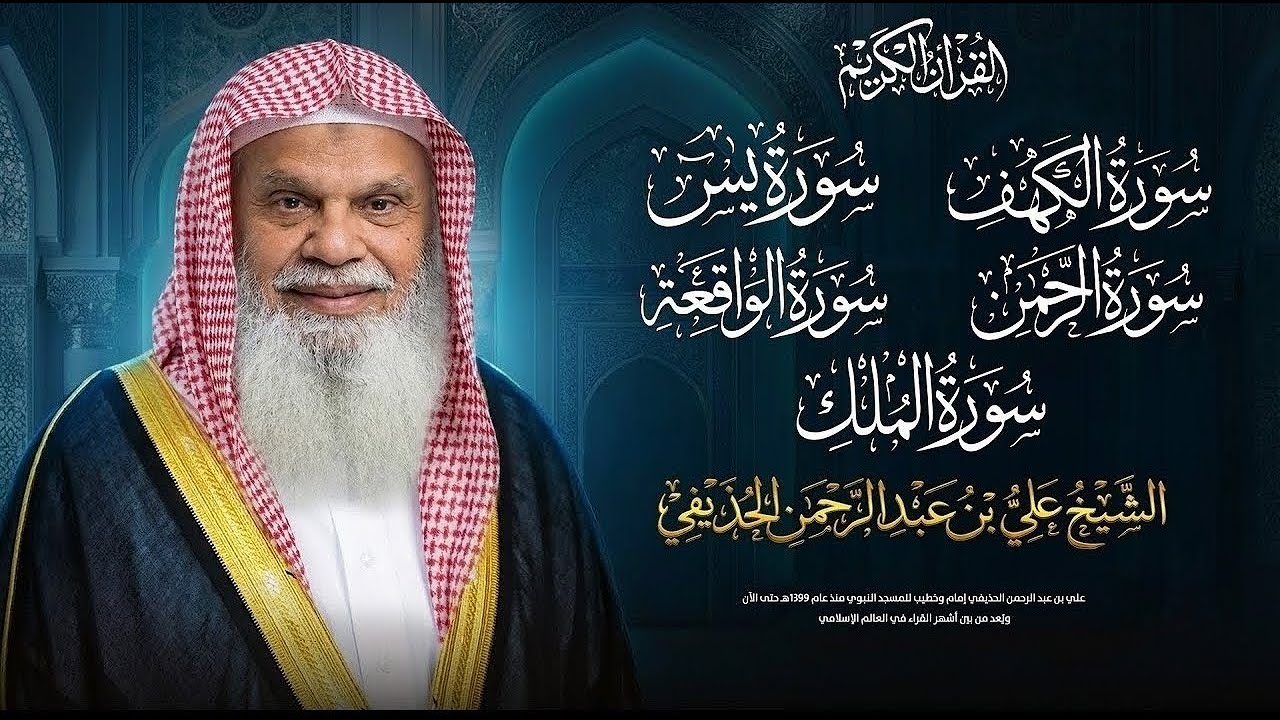 سور الكهف ويس والرحمن والواقعة والملك كاملة بدون إعلانات | فضيلة الشيخ علي الحذيفي | بث مباشر 🔴