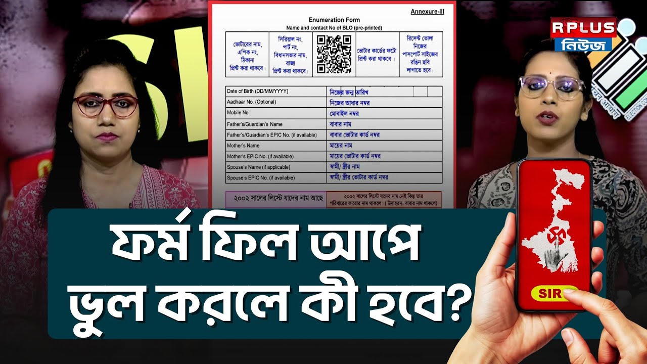 West Bengal Sir News:SIR ফর্ম ফিল আপে ভুল করলে কী হবে? | | SIR FORM FILL UP | VOTER LIST | ECI