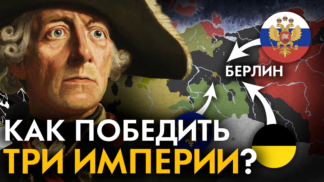 Каким был триумф Пруссии? Семилетняя война