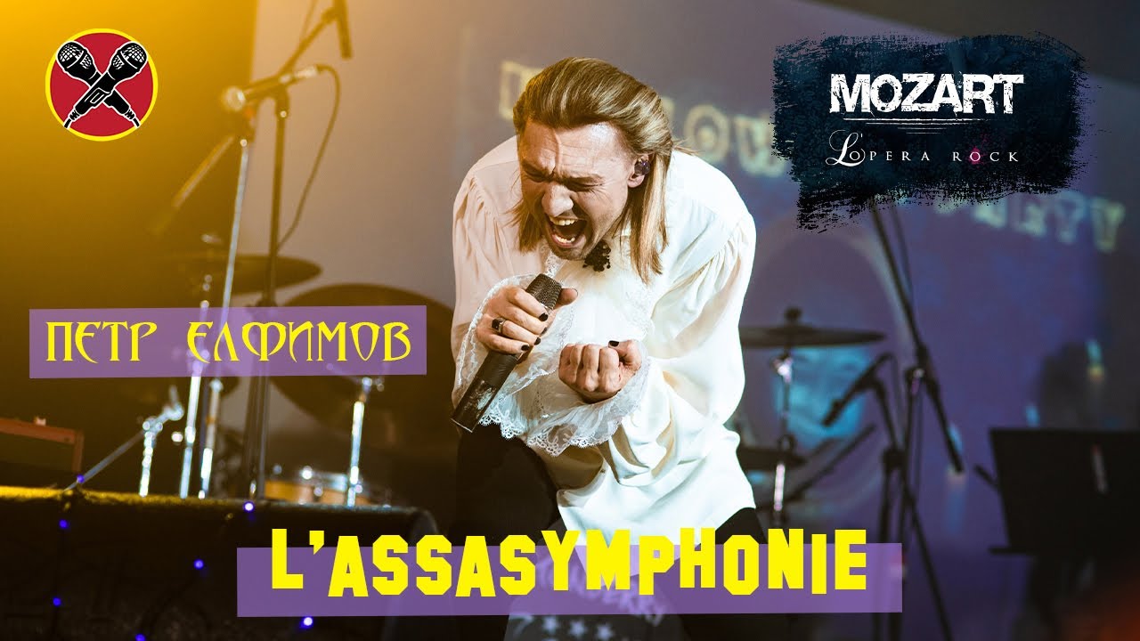 #HalloweenParty | #ПётрЕлфимов | L'Assasymphonie | cover | Mozart L'Opera Rock | 