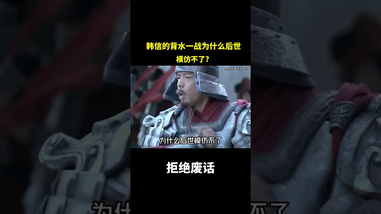 韩信的背水一战为什么后世模仿不了? #涨知识#冷知识