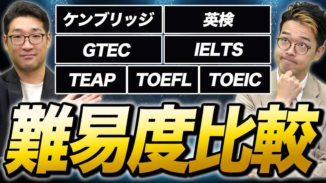 【完全版】CEFRは嘘！？英語の資格の本当の難易度徹底比較！