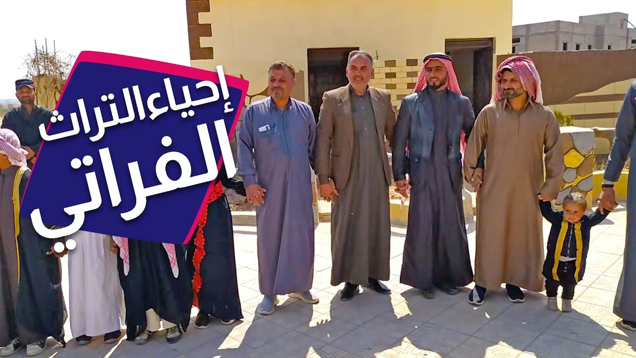إحياء التراث الفراتي في هجين💛