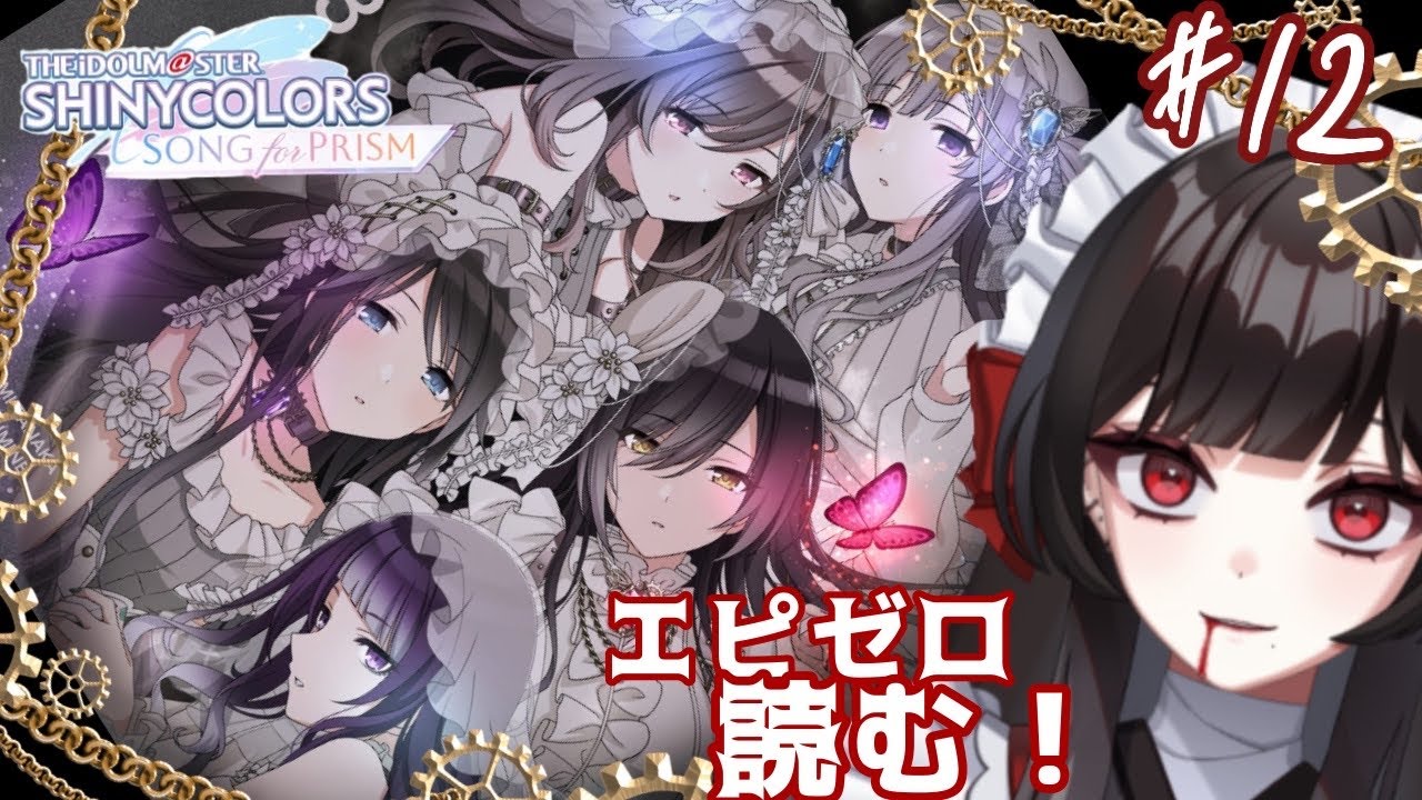 【シャニソン】アンティーカのエピゼロを嗜みます。♯12【新人Vtuber/初見プレイ】【アイドルマスターシャイニーカラーズ Song for Prism】