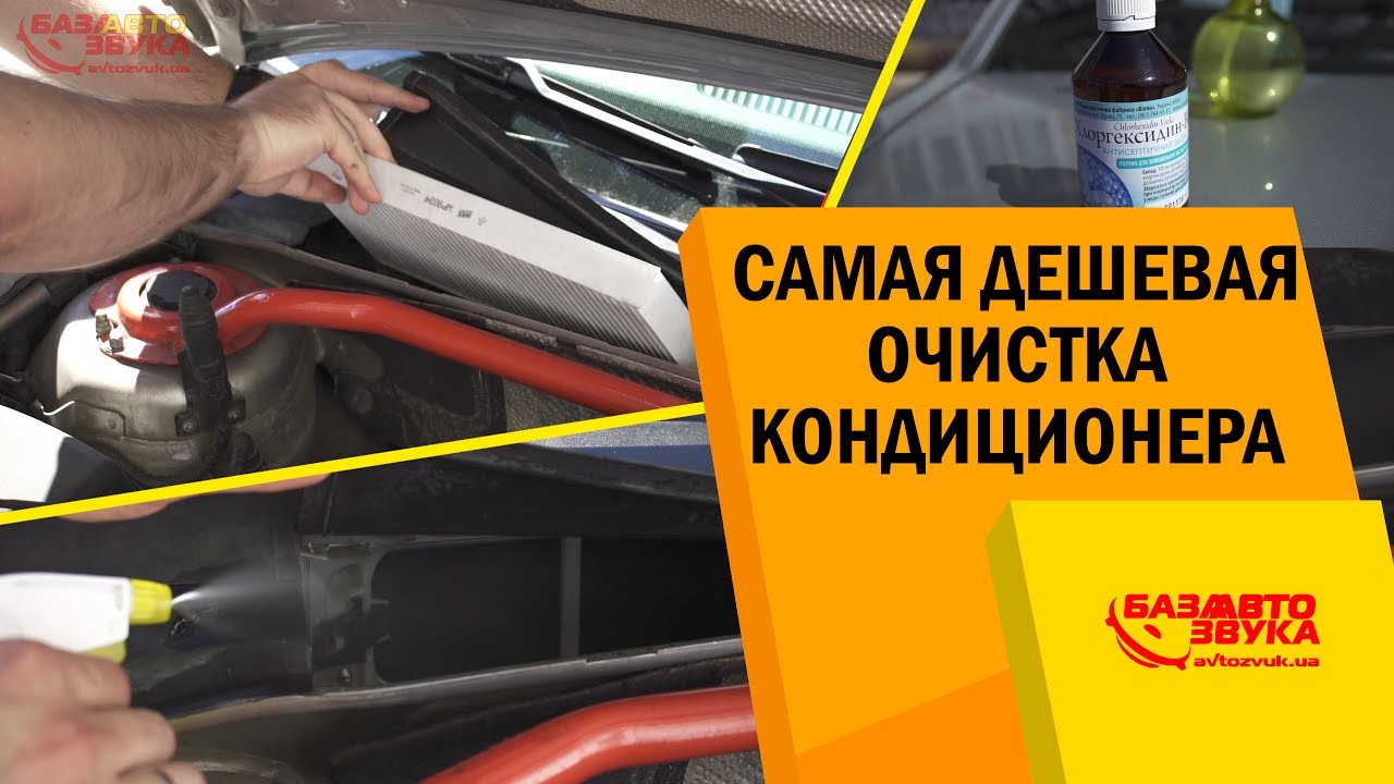 Самая дешевая очистка кондиционера в авто. Как чистить кондиционер своими руками.