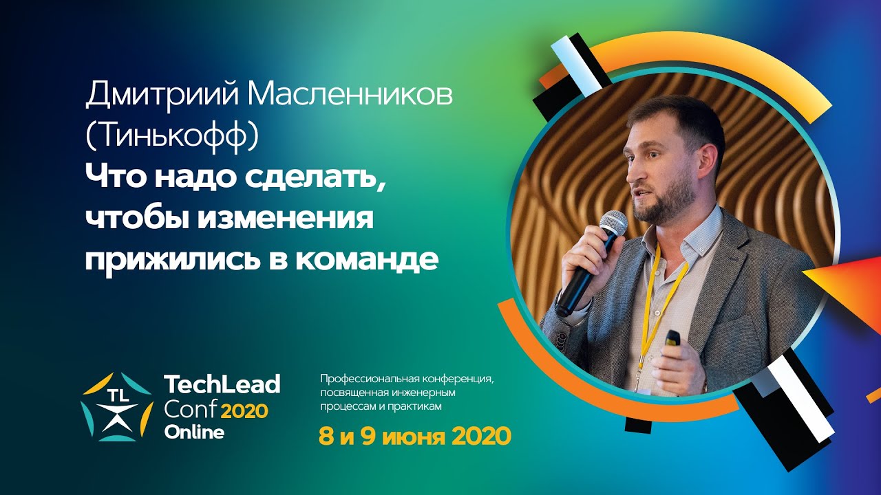 Как бороться с legacy в головах / Дмитриий Масленников (Тинькофф)