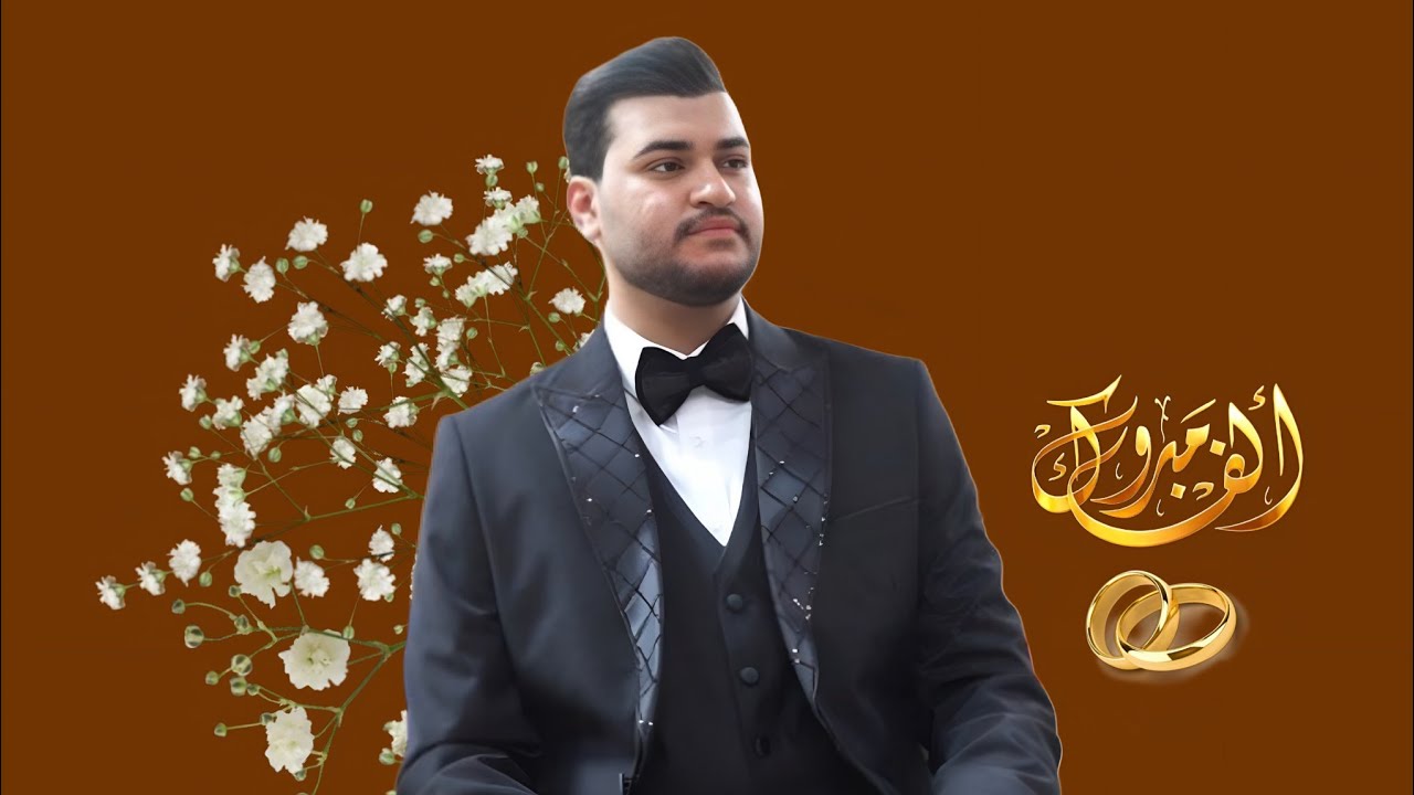 حفلا عرس وحناء المصور عباس علي شركة بهجة مستعدون لتصوير جميع المناسبات 07751035180