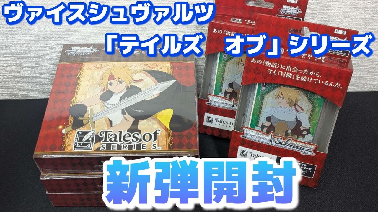 【ヴァイス】神引き!?最新弾開封 「テイルズ オブ」シリーズ ブースターパック3BOX トライアルデッキ2箱開封したら…!!