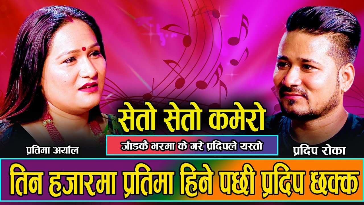 आखिर के पर्यो प्रतिमा र प्रदिप लाई यस्तो गर्न पर्ने || New Live Dohori 2081 Pratima vs Pradip roka