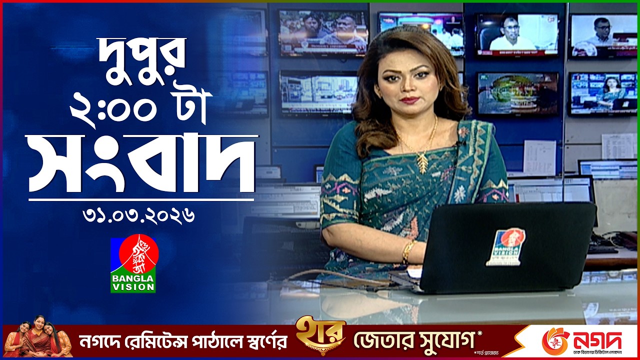 দুপুর ০২ টার বাংলাভিশন সংবাদ | ৩১ মার্চ ২০২৬ | BanglaVision 2 PM News Bulletin | 31 March 2026