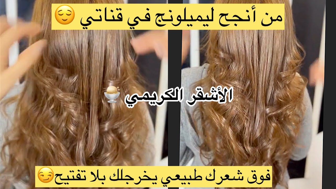 بلا تفتيح 🫵🏻فوق شعرك طبيعي يخرجلك😏الأشقر الكريمي🍨من أنجح لي ميلونج مكاش لي مخرجلهاش يصغر بعشر سنين😌