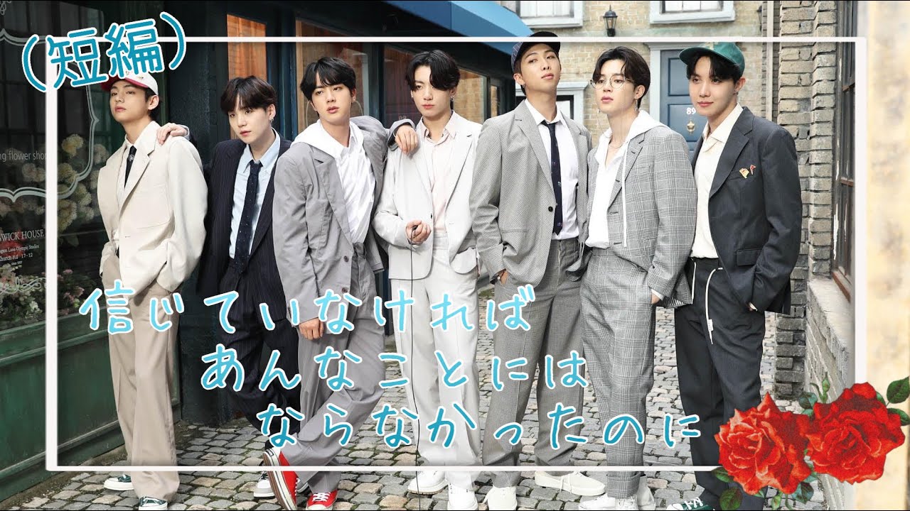 (短編) ⚠️号泣注意⚠️信じていなければあんなことにはならなかったのに (BTS妄想︎︎☁︎︎)
