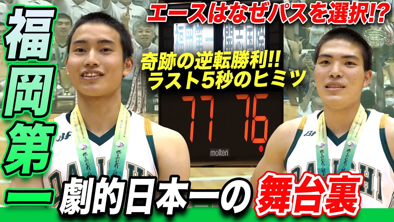 【高校バスケ】福岡第一 劇的日本一の舞台裏！ラスト5秒...轟琉維がパス託した理由とは!?逆転V弾の崎濱秀斗、井手口コーチが語った裏側[高校バスケ インターハイ2022男子決勝]ブカピ