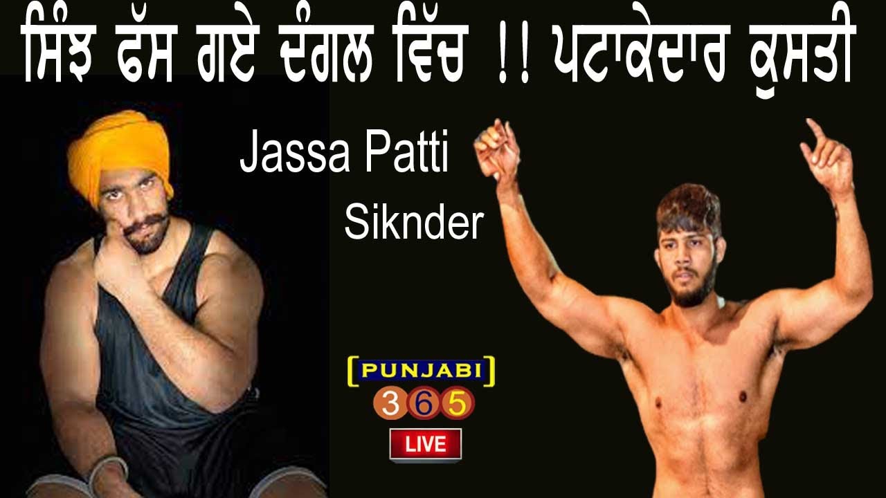 jassa Patti v/s Siknder Sikeh !! ਅਗਰ ਇਹ ਕੁਸਤੀ ਨਹੀਂ ਦੇਖੀ ਤਾ  ਕੁਝ ਨਹੀਂ ਦੇਖਿਆ !!2022 ਦਾ ਵੱਡਾ ਮੁਕਾਬਲਾ