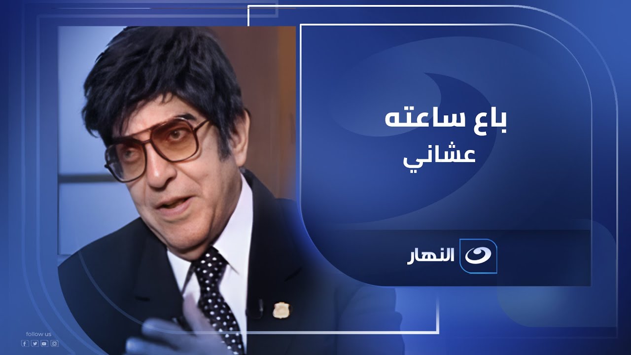 باع ساعته عشاني انهيار مجدي الحسيني على الهواء وهو بيحكي عن عبد الحليم حافظ