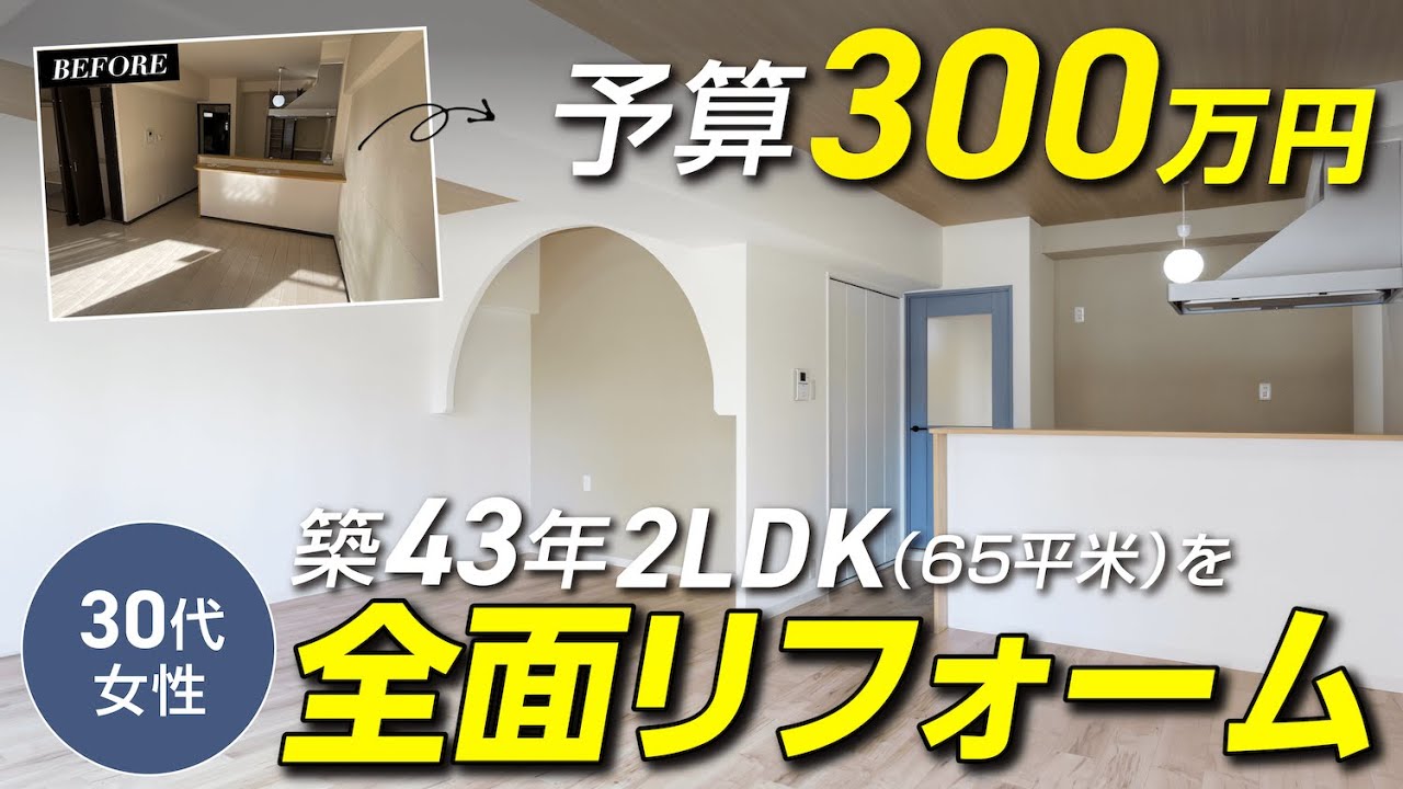 築43年のマンション(2LDK/65平米)を300万円で全面フルリフォーム！30代女性のこだわりが詰まった快適な空間が誕生 / 暮らしを彩るヌック / 費用を抑えるコツも大公開
