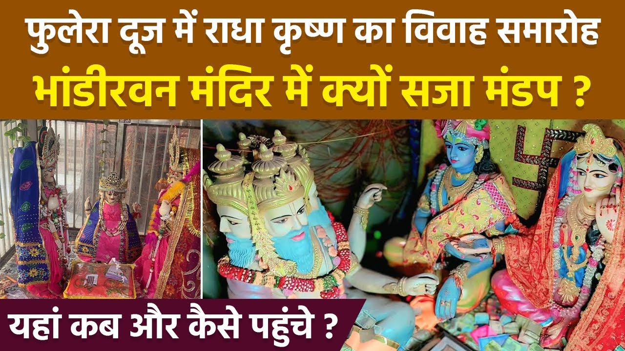 Phulera Dooj 2026: Bhandirvan Krishna Radha Marriage Place,Kaise Jaye,Kahan Per Hai,Story