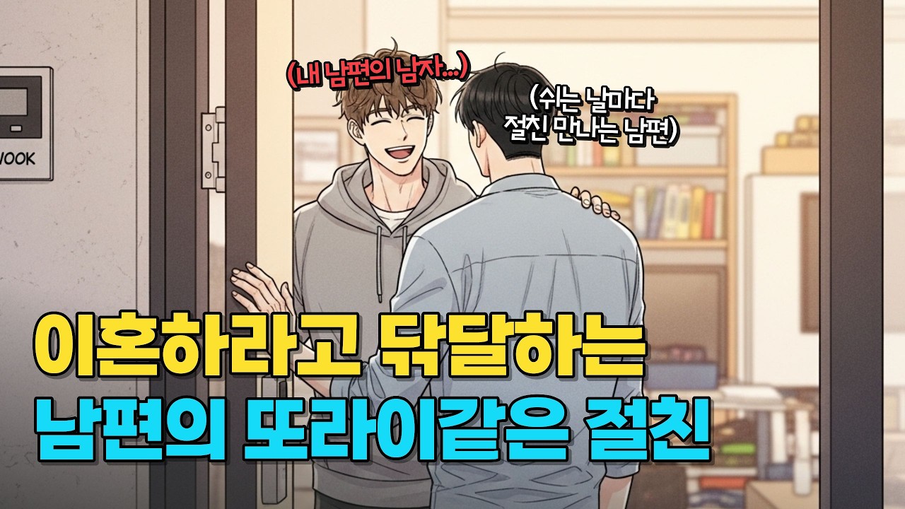 끈질기게 이혼하길 바라는 내 남편의 '남자' 때문에 결국 이혼했습니다💔 | 실화사연