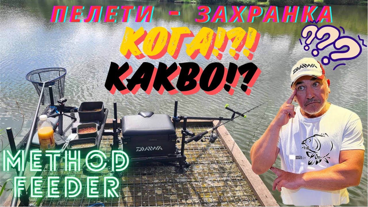 ПЕЛЕТИ или ЗАХРАНКА при РИБОЛОВ с МЕТОД ФИДЕР!?!