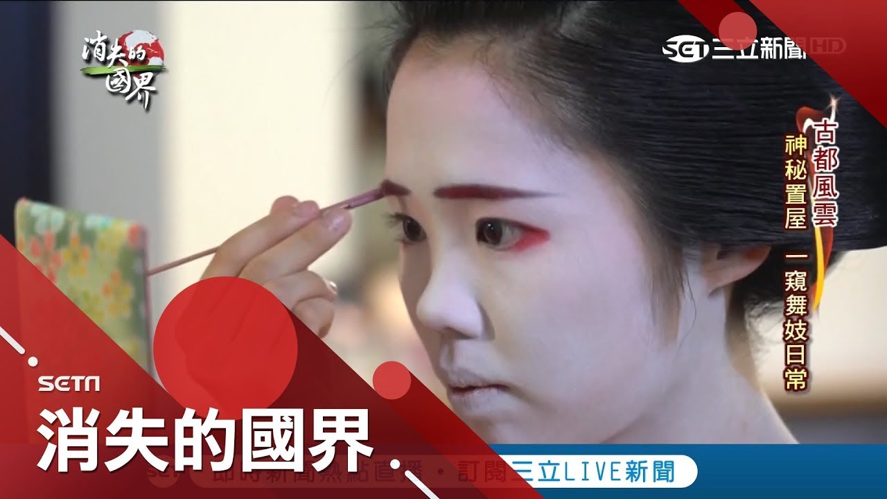 一個禮拜洗一次頭！日本舞妓日常作息如