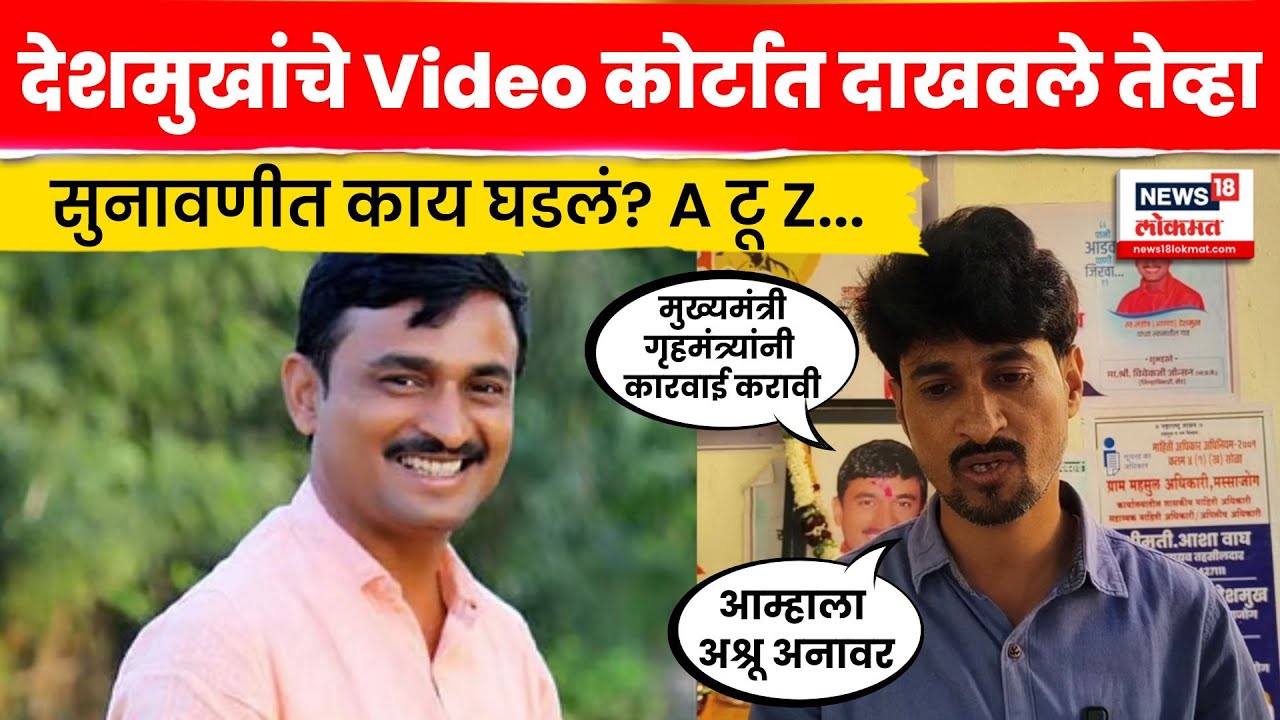 Beed Sarpanch Murder Case | Santosh Deshmukh यांचे Video कोर्टात दाखवले | 4K Video | N18V