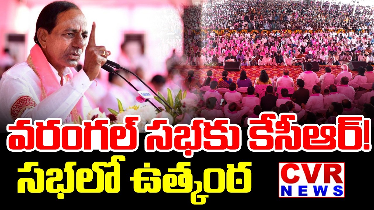 వరంగల్ సభకు కేసీఆర్! | Will KCR Come To BRS Warangal Meeting | CVR News