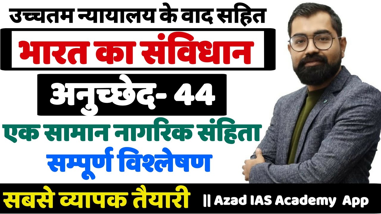 Indian Constitution Article - 44 || आजादी के 70 वर्ष बाद भी क्यों नहीं बन पाई एक सामान नागरिक संहिता