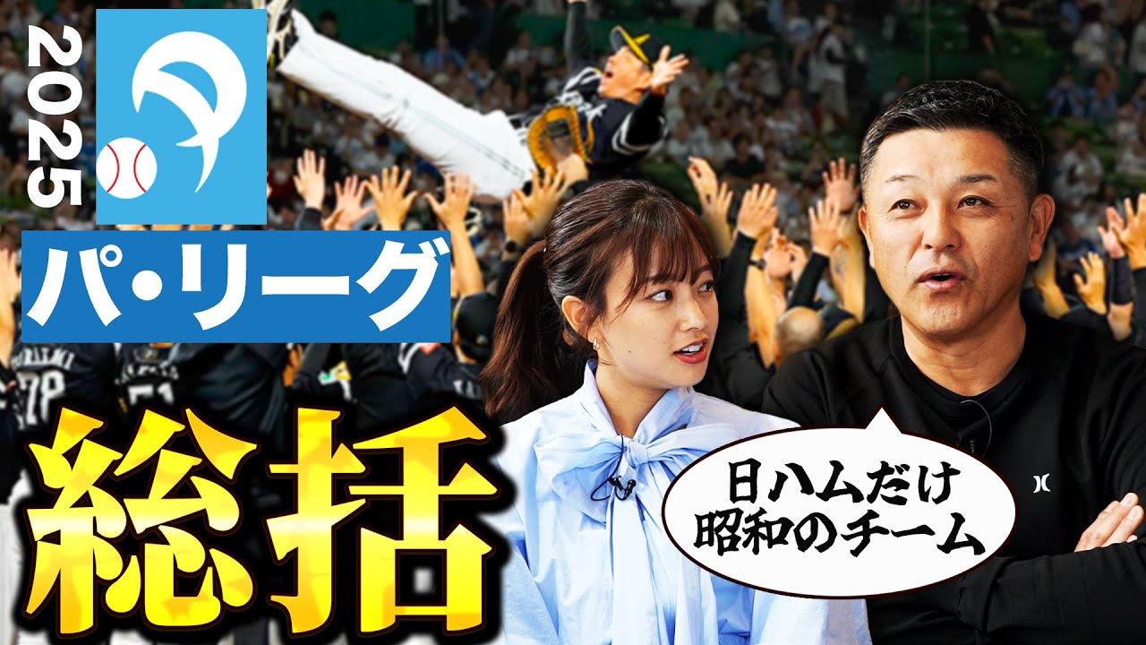 【パ・リーグ】中川絵美里さんとシーズンを振り返り！谷繁が日ハムから感じる