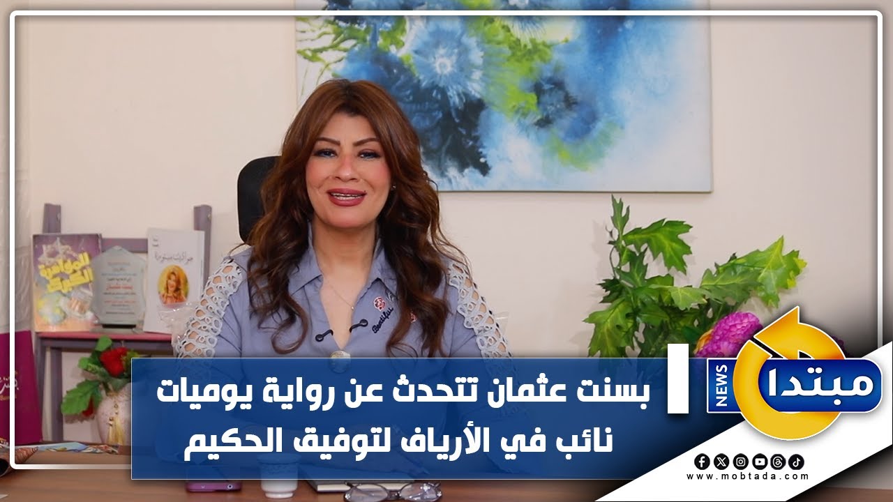 أسرار الكتب.. بسنت عثمان تتحدث عن رواية يوميات نائب في الأرياف لتوفيق الحكيم