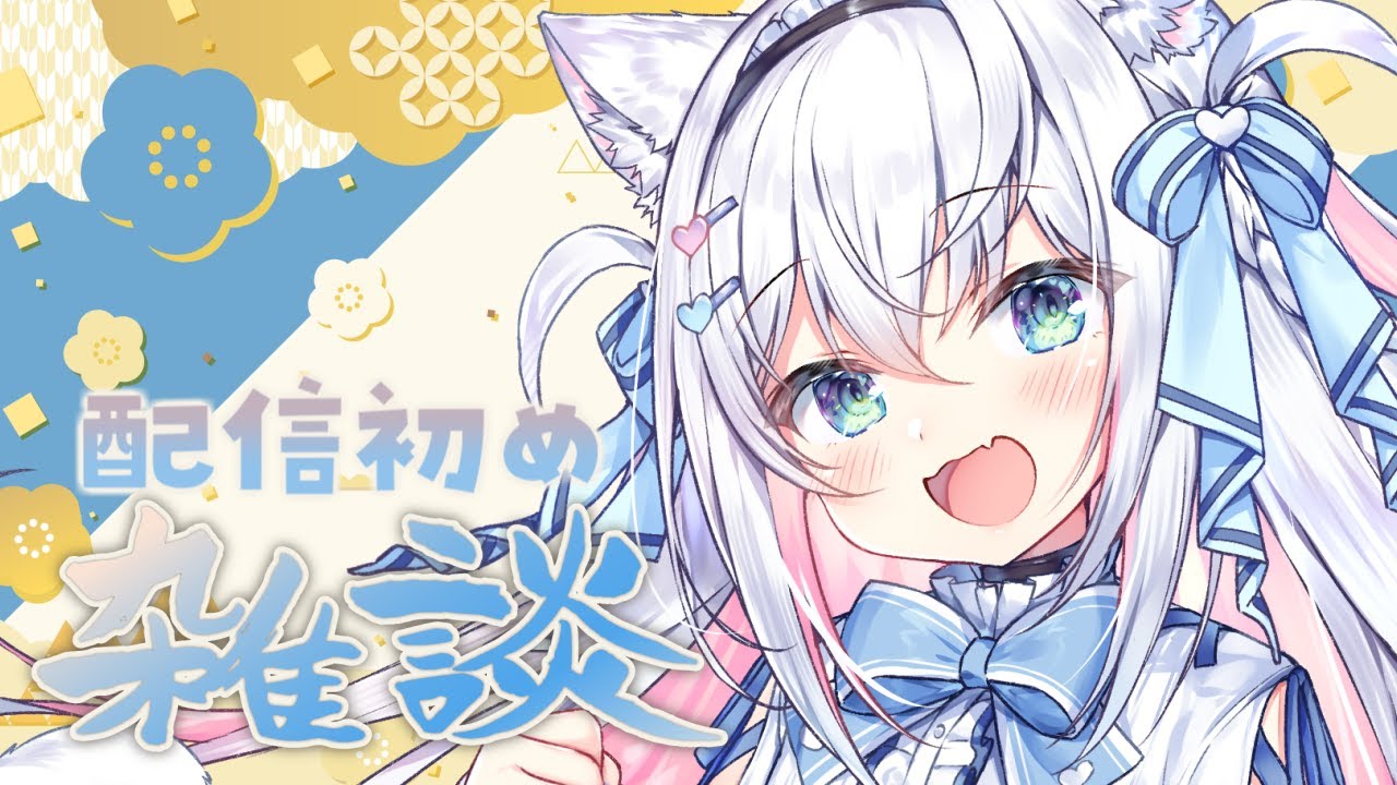 【お披露目有り】配信初め✨ 今年もよろしくお願いします！ฅ( *`꒳´ * ฅ)【雑談】