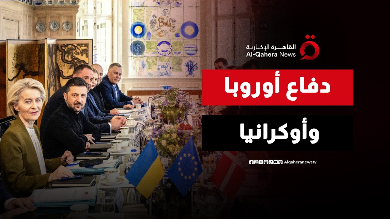 وزراء دفاع أوروبا يجتمعون مع نظيرهم الأوكراني وسط مخاوف من صفقة أمريكية مع روسيا | هذا المساء