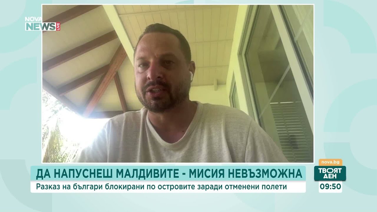 Стотици българи са блокирани на Малдивите заради конфликта в Близкия изток