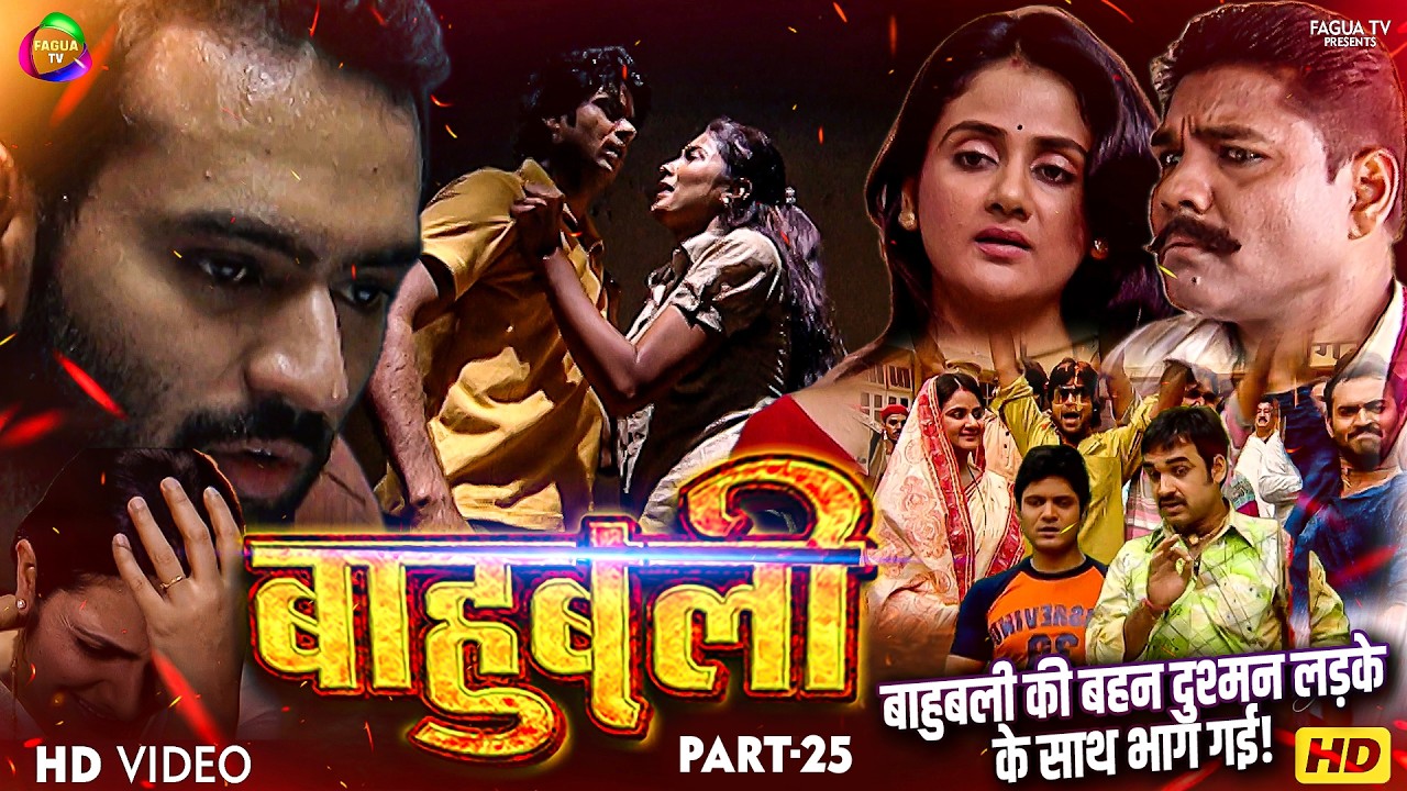 बाहुबली की बहन दुश्मन लड़के के साथ भाग गई! Baahubali Part 25 Pankaj Tripathy Web Series