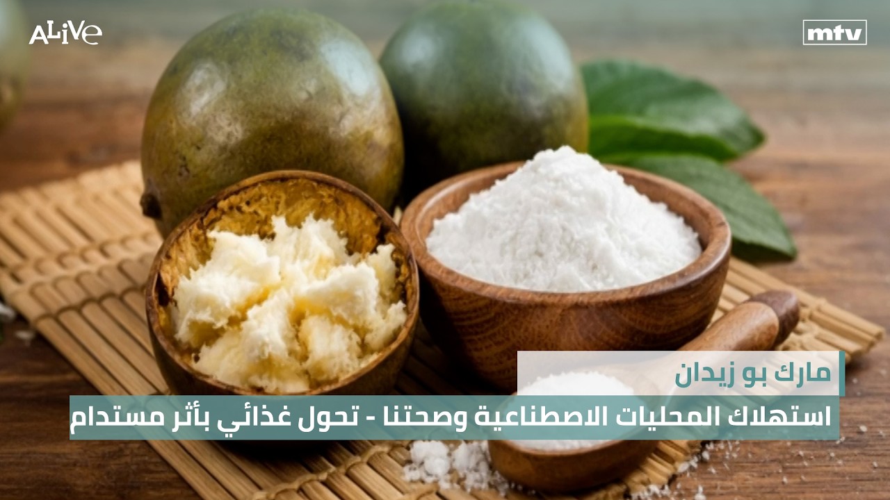 مارك بو زيدان - استهلاك المحليات الاصطناعية وصحتنا - رمضان والصوم: تحول غذائي بأثر مستدام