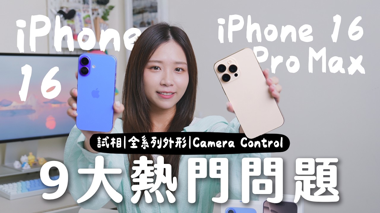解答網民！iPhone 16、16 Pro Max 9 大熱門問題｜全系列外形、實試相機、Camera Control