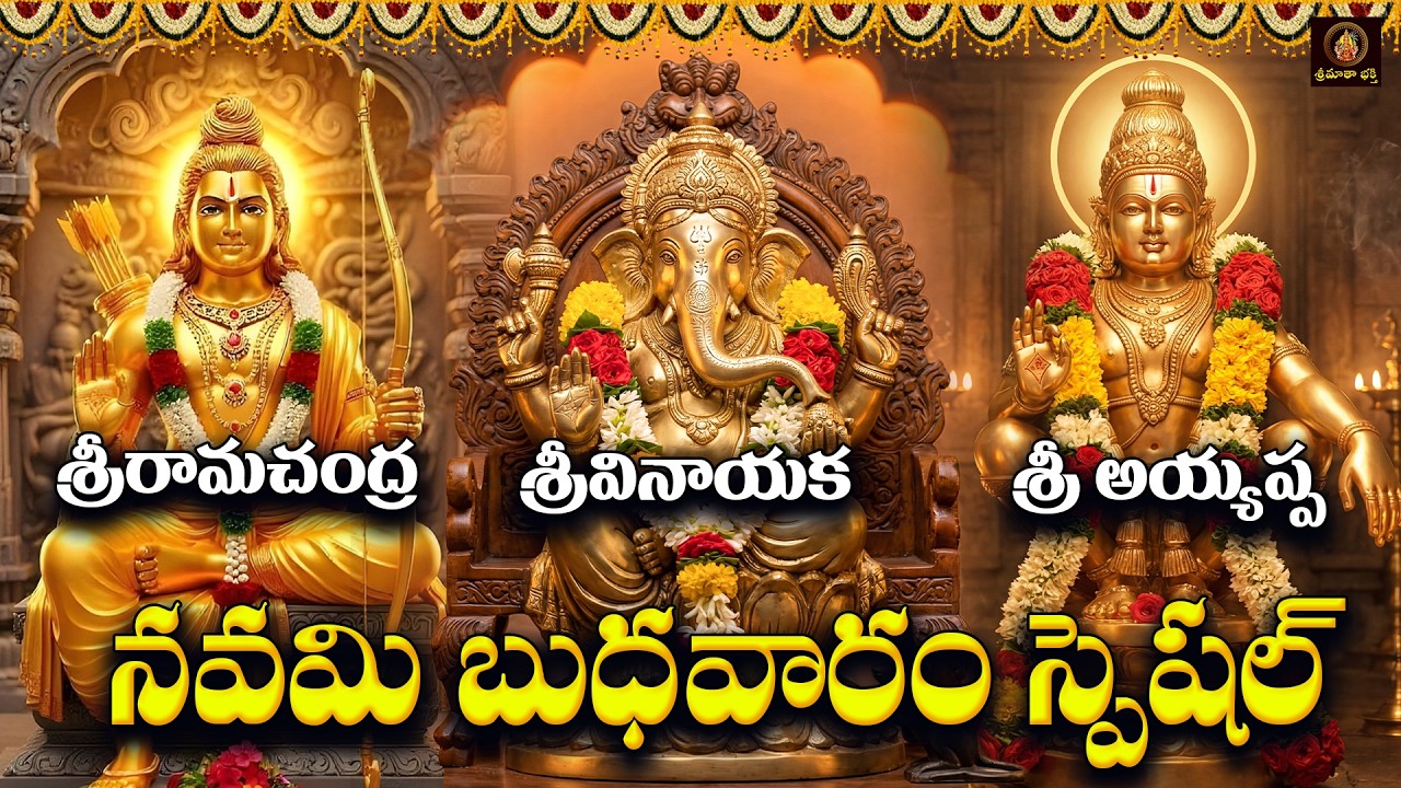 Sri Vinayaka, Ayyappa & Rama Chalisa in Telugu | Panchami Budhavaram Special Bhakti Songs