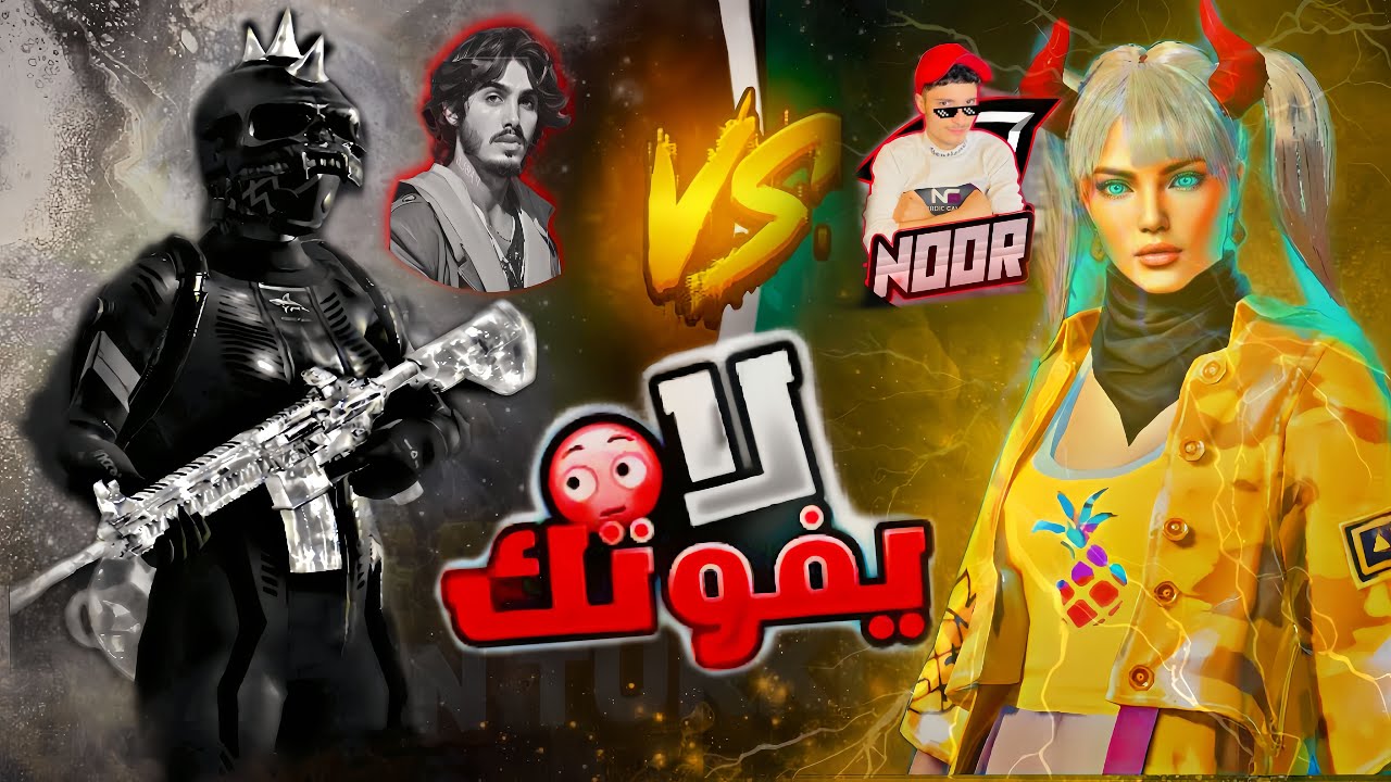 روم ضد نور جيمر  😰💥؟ واخيرا كشفه على حقيقته 🤬 هكر او طبيعي ؟