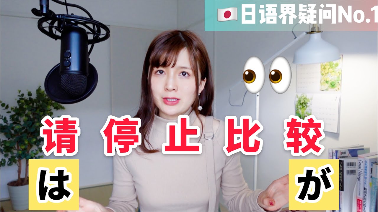 日语里的は和が究竟有什么区别？你可曾想过，【比较它们】这件事情本身就是一个坑？