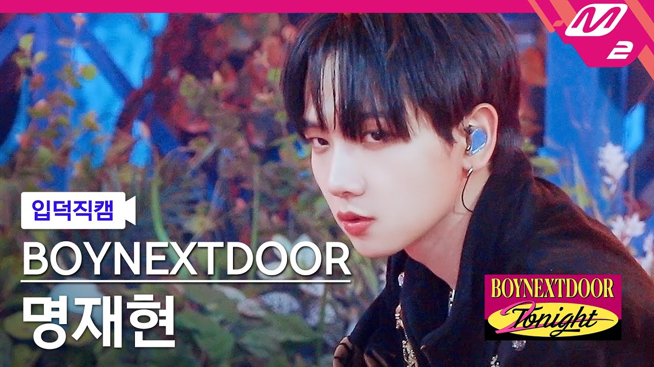 [입덕직캠] 보이넥스트도어 명재현 직캠 4K '뭣 같아 (But Sometimes)' (BOYNEXTDOOR JAEHYUN FanCam) | BOYNEXTDOOR 2NIGHT