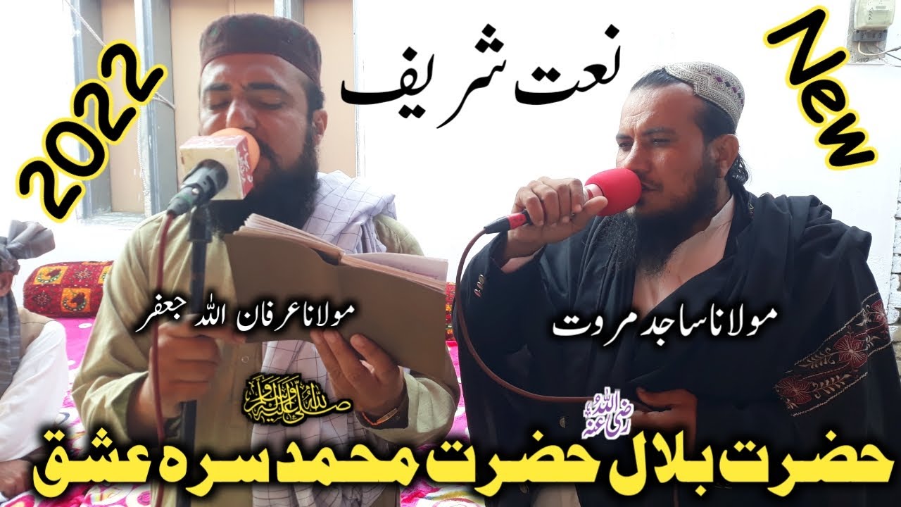 Sajid Marwat & IrfanUllah Jafar | Naat Sharif 2022 | Pashto Best Nazam | New Poetry Pashto